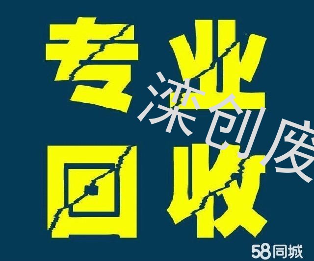 诚信回收工地废料工厂废料